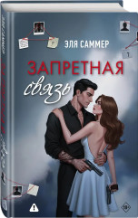 Запретная связь - Фото 2