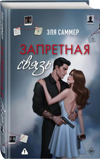 Запретная связь