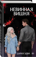 Невинная вишня - Фото 2