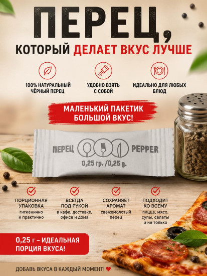 Перец Порционный 250 шт