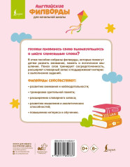 Английские филворды для начальной школы. 3 класс - Фото 1