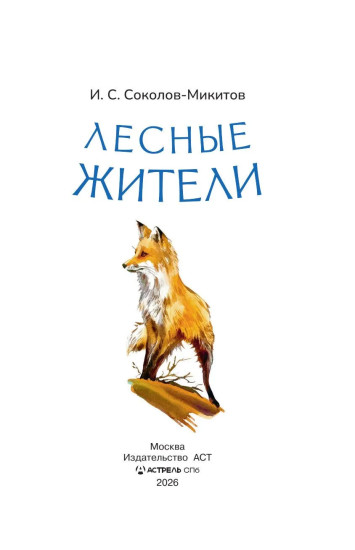 Лесные жители