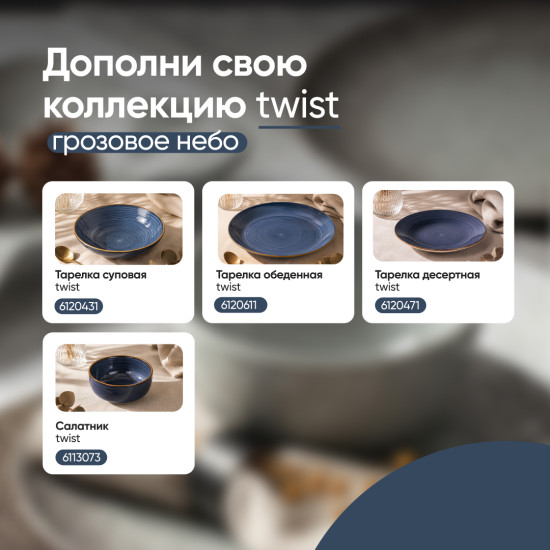 Тарелка суповая Twist