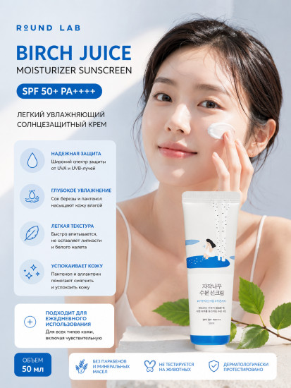 Солнцезащитный крем для лица SPF50+ PA++++ «Birch Juice Moisturizer Sunscreen»