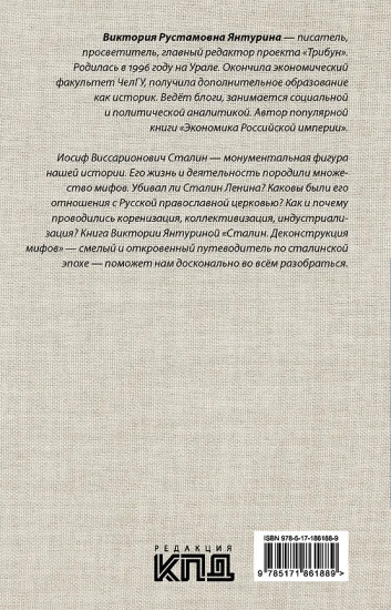 Сталин. Деконструкция мифов