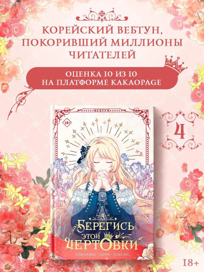 Берегись этой чертовки. Том 4. Комплект из книги и лимитированного мерча