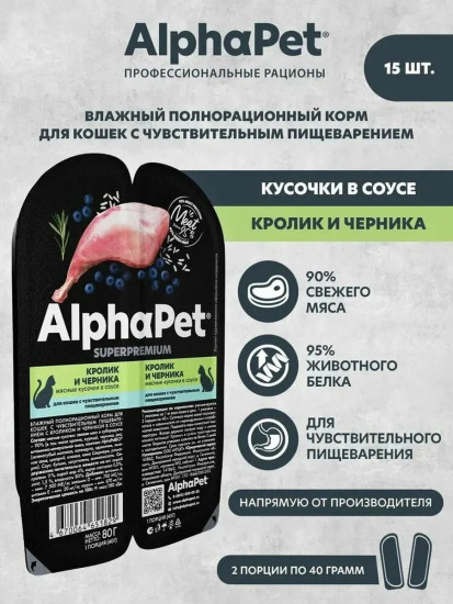 Набор влажного корма для кошек с чувствительным пищеварением «Кролик с черникой»