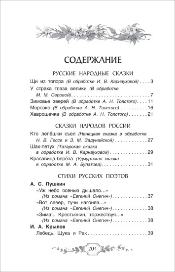 Хрестоматия российского школьника. 2 класс