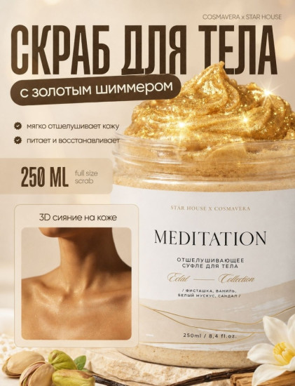 Meditation Отшелушивающее суфле для тела, Eclat Миндаль Фисташка