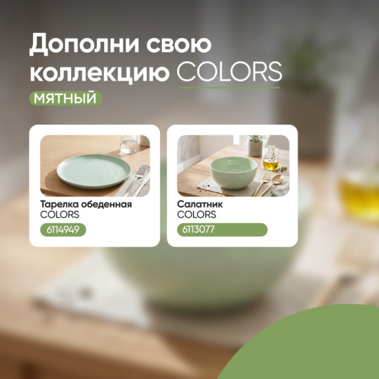 Тарелка обеденная Colors мятный