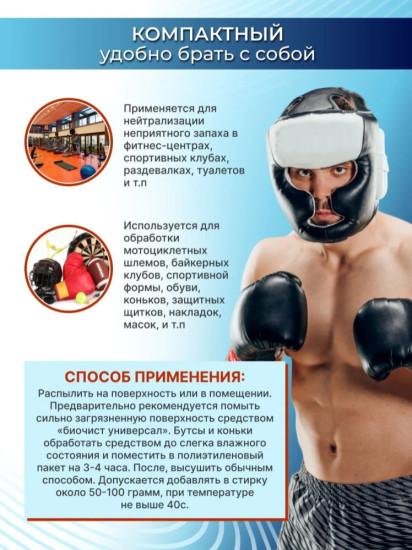 Нейтрализатор запаха пота, для обуви и спортивной формы «Антизапах Sport»