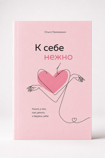 К себе нежно. Правила умной жены. Комплект из 2 книг