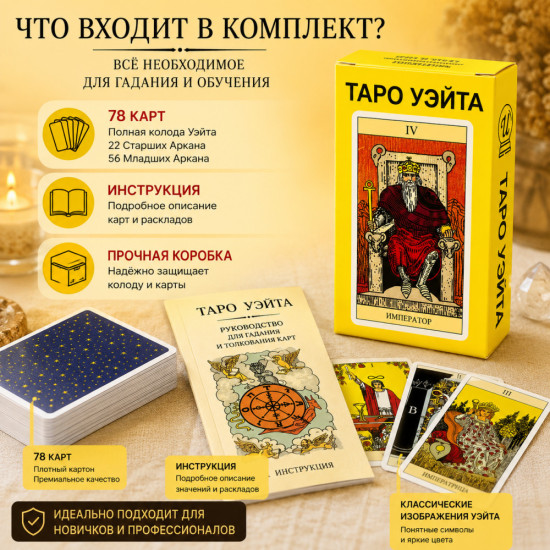 Таро Уэйта — классическая колода из 78 карт