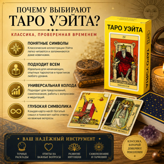 Таро Уэйта — классическая колода из 78 карт
