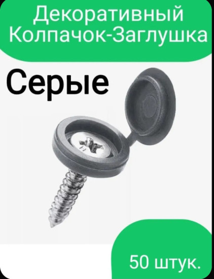 Декоративные заглушки для саморезов