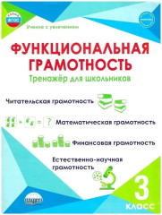 Функциональная грамотность. 3 класс. Тренажёр для школьников. Комплект из 5 книг - Фото 1