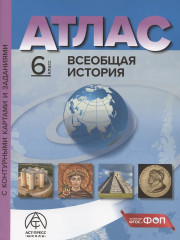 Всеобщая история. 6 класс. Атлас с контурными картами и заданиями. Комплект из 5 книг - Фото 1