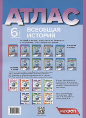 Всеобщая история. 6 класс. Атлас с контурными картами и заданиями. Комплект из 5 книг - Фото 2
