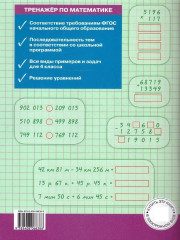 Тренажёр по математике. 4 класс. Комплект из 10 книг - Фото 1