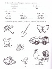 Я учу звуки и буквы. Рабочая тетрадь для детей 5-7 лет. Комплект из 5 книг - Фото 1