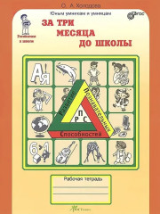 За три месяца до школы. Задания по развитию познавательных способностей. Рабочая тетрадь. Комплект из 5 книг - Фото 1