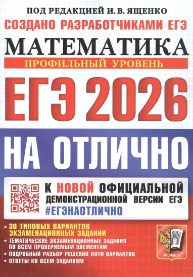 ЕГЭ 2026. Математика. Профильный уровень. 30 типовых вариантов экзаменационных заданий. Комплект из 10 книг