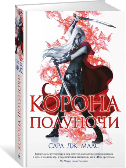 Стеклянный трон. Комплект из 8 книг: Полное собрание культового цикла
