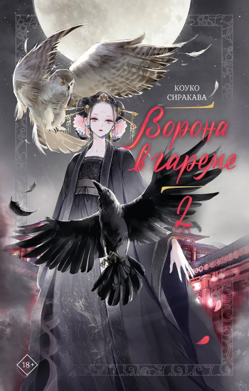 Ворона в гареме. Том 2