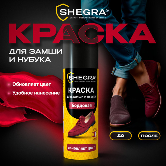 Краска для замши и нубука