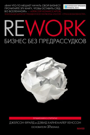 Счастливый карман, полный денег. Rework/Бизнес без предрассудков