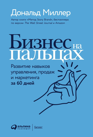 Бизнес на пальцах. Rework/бизнес бех предрассудков