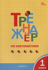 Тренажёр по математике. 1 класс. Комплект из 5 книг - Фото 1