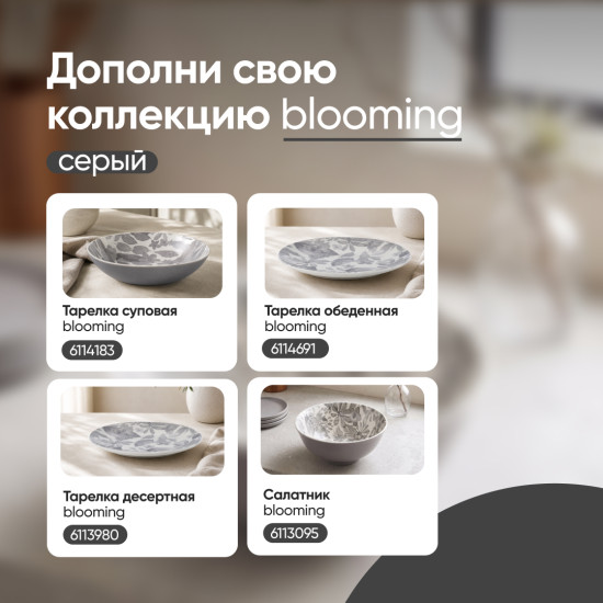 Тарелка обеденная Blooming