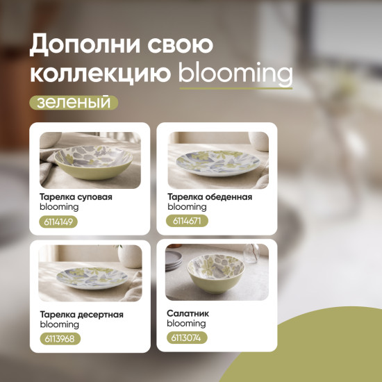 Тарелка десертная Blooming
