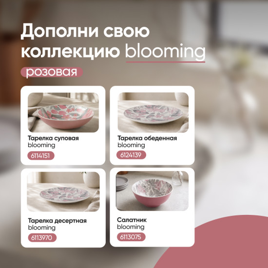 Тарелка суповая Blooming