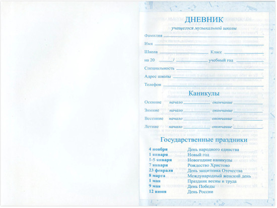 Дневник для музыкальной школы «Музыка»
