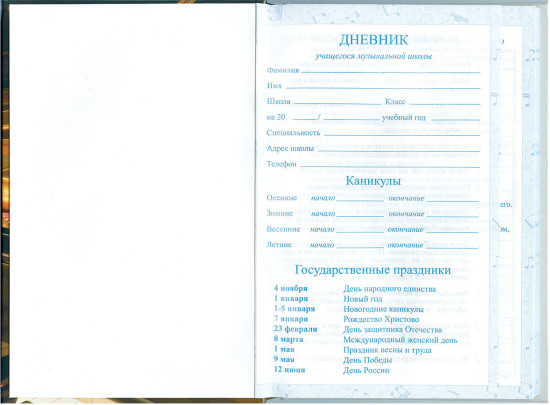 Дневник для музыкальной школы «Концерт»