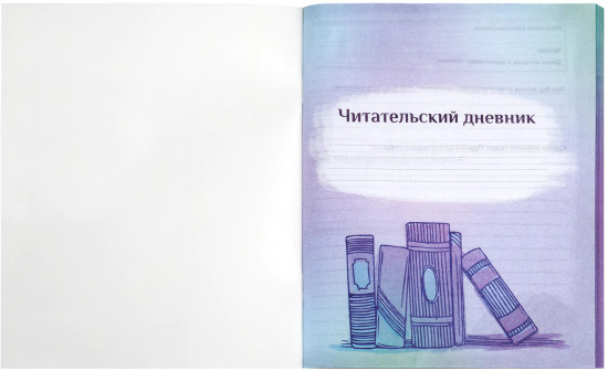 Дневник «Мир книг»