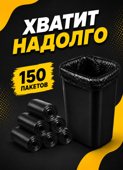 Набор пакетов для мусора