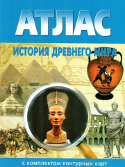 Атлас. История Древнего мира с комплектом контурными картами. Комплект из 10 книг - Фото 1