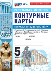 Всеобщая история. История Древнего мира. 5 класс. Контурные карты. Комплект из 5 книг - Фото 1
