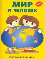 Мир и человек. Географический атлас. Комплект из 10 книг - Фото 1