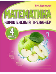 Математика. 4 класс. Комплексный тренажёр. Комплект из 10 книг - Фото 1