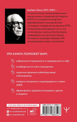 Вредная самооценка. РЭПТ. Рационально-эмоционально-поведенческая терапия от основоположника метода - Фото 1
