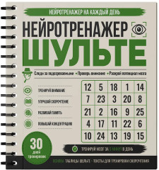 Нейротренажер Шульте. Следи за подозреваемыми. 30 дней тренировок - Фото 1