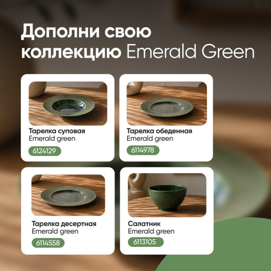 Тарелка суповая «Emerald Green»