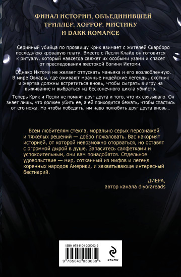 Большая охота Крика
