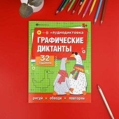 Книжка с заданиями по рисованию для детей. Графические диктанты и графические задания - Фото 1