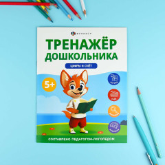 Тренажер дошкольника. Цифры и счет - Фото 1
