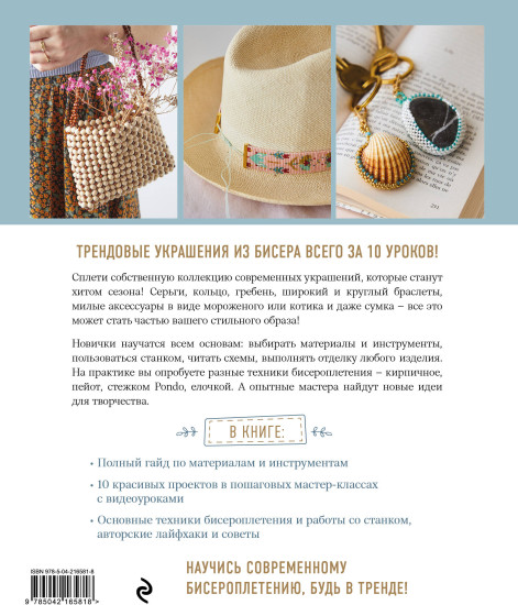 Модные украшения из бисера за 10 уроков. Пошаговые мастер-классы от французского мастера